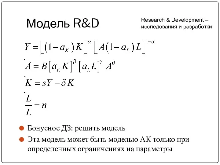 Модель R&D Бонусное ДЗ: решить модель Эта модель может быть моделью