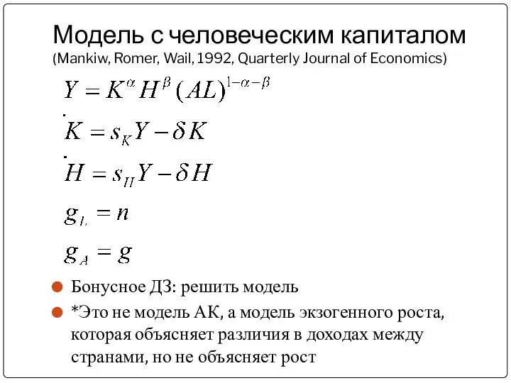 Модель с человеческим капиталом (Mankiw, Romer, Wail, 1992, Quarterly Journal of