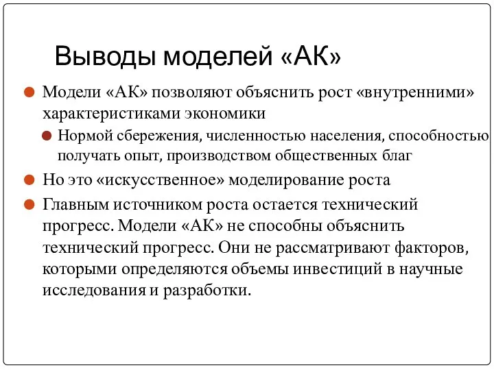 Выводы моделей «АК» Модели «АК» позволяют объяснить рост «внутренними» характеристиками экономики