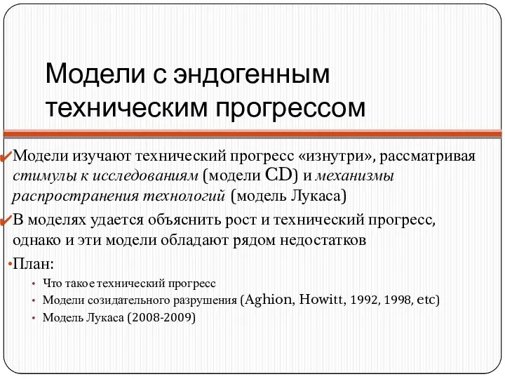 Модели с эндогенным техническим прогрессом Модели изучают технический прогресс «изнутри», рассматривая