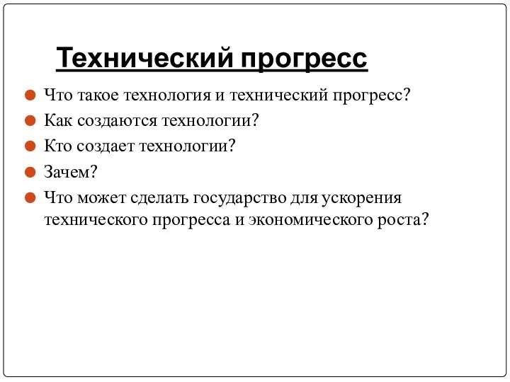 Технический прогресс Что такое технология и технический прогресс? Как создаются технологии?