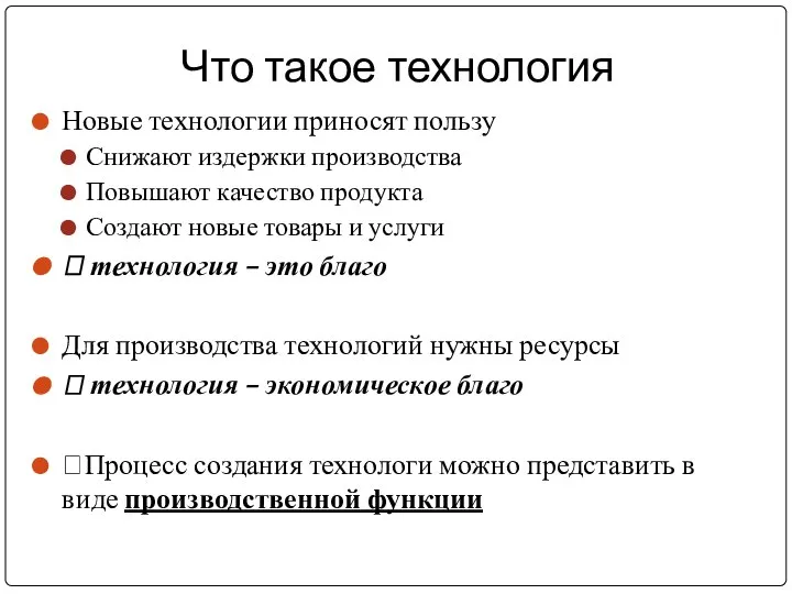 Что такое технология Новые технологии приносят пользу Снижают издержки производства Повышают