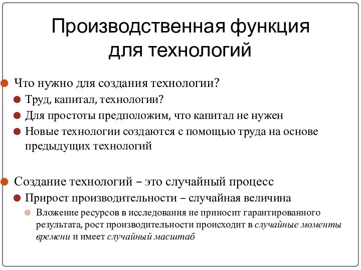 Что нужно для создания технологии? Труд, капитал, технологии? Для простоты предположим,