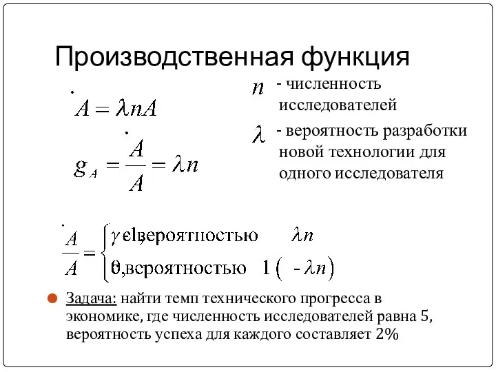 Производственная функция Задача: найти темп технического прогресса в экономике, где численность