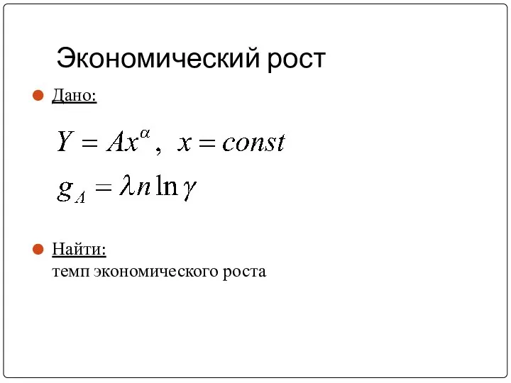 Экономический рост Дано: Найти: темп экономического роста