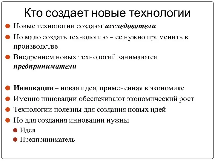 Кто создает новые технологии Новые технологии создают исследователи Но мало создать