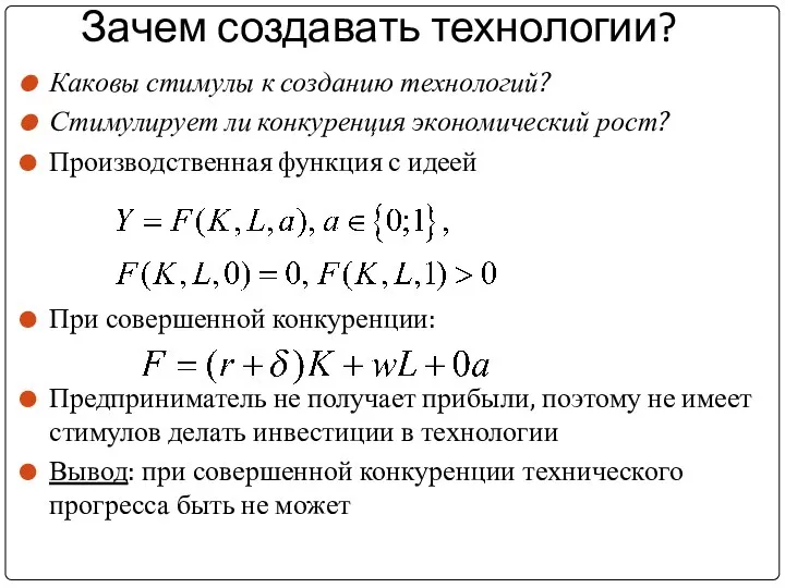 Зачем создавать технологии? Каковы стимулы к созданию технологий? Стимулирует ли конкуренция