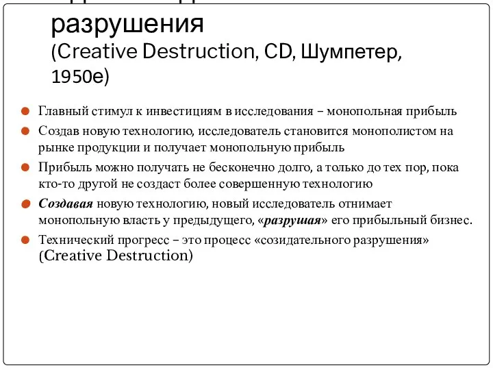 Идея созидательного разрушения (Creative Destruction, CD, Шумпетер, 1950е) Главный стимул к