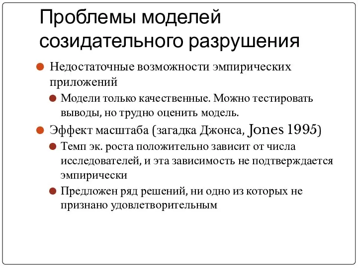 Проблемы моделей созидательного разрушения Недостаточные возможности эмпирических приложений Модели только качественные.