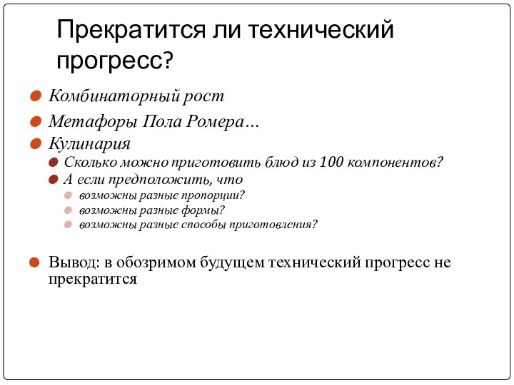 Прекратится ли технический прогресс? Комбинаторный рост Метафоры Пола Ромера… Кулинария Сколько