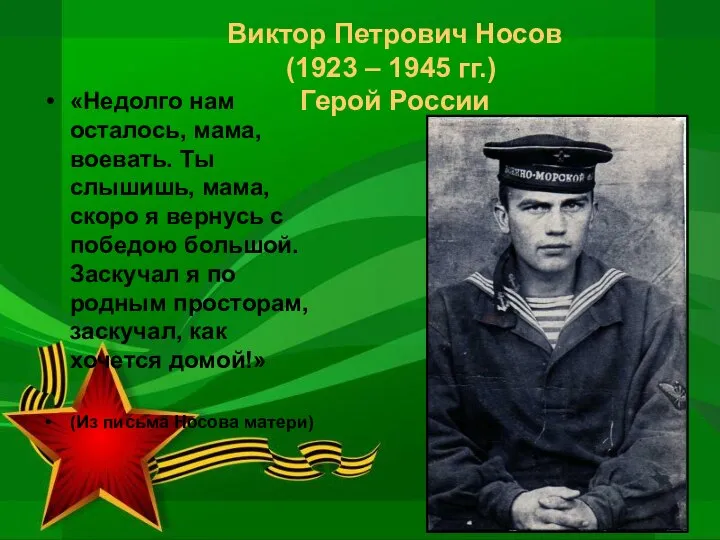 Виктор Петрович Носов (1923 – 1945 гг.) Герой России «Недолго нам