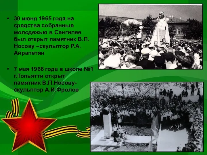 30 июня 1965 года на средства собранные молодежью в Сенгилее был