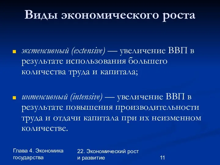 Глава 4. Экономика государства 22. Экономический рост и развитие Виды экономического