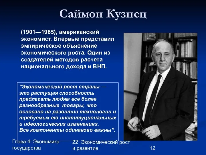 Глава 4. Экономика государства 22. Экономический рост и развитие Саймон Кузнец