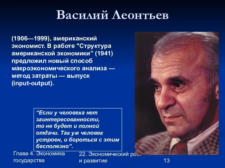 Глава 4. Экономика государства 22. Экономический рост и развитие Василий Леонтьев