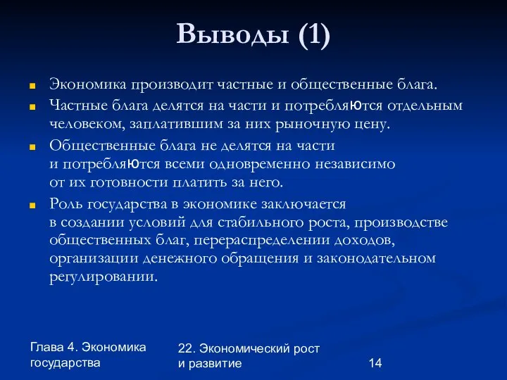 Глава 4. Экономика государства 22. Экономический рост и развитие Выводы (1)