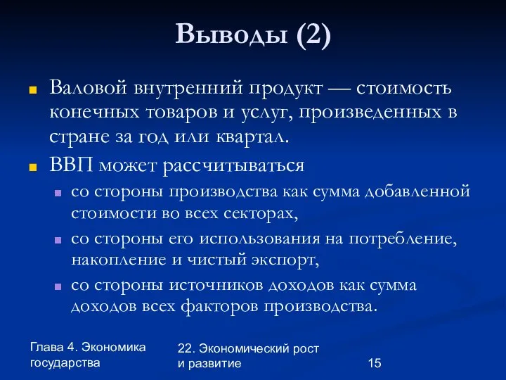 Глава 4. Экономика государства 22. Экономический рост и развитие Выводы (2)