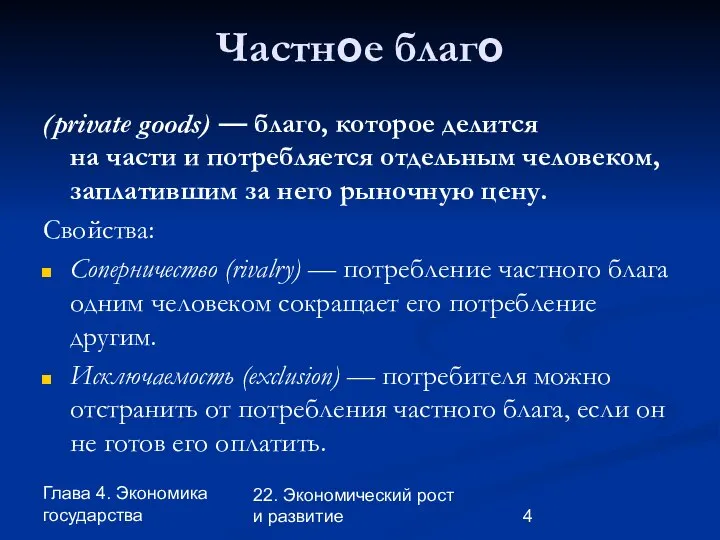 Глава 4. Экономика государства 22. Экономический рост и развитие Частное благо