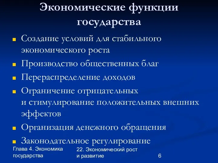 Глава 4. Экономика государства 22. Экономический рост и развитие Экономические функции