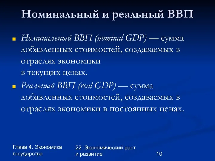 Глава 4. Экономика государства 22. Экономический рост и развитие Номинальный и