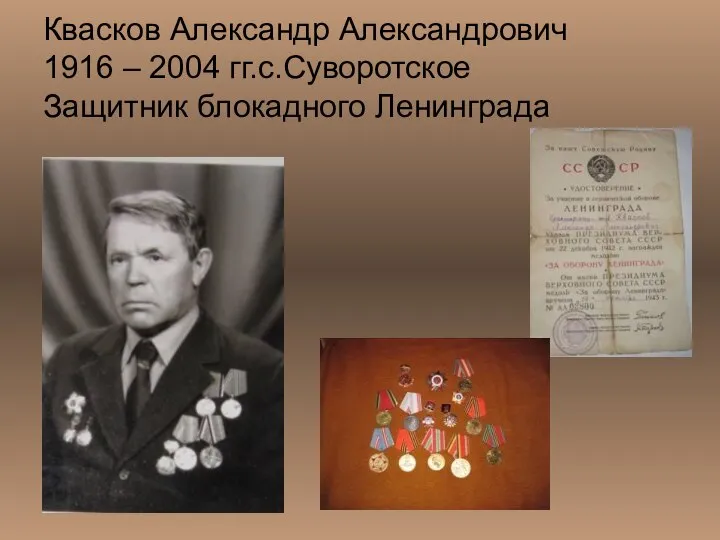 Квасков Александр Александрович 1916 – 2004 гг.с.Суворотское Защитник блокадного Ленинграда