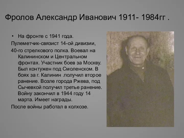 Фролов Александр Иванович 1911- 1984гг . На фронте с 1941 года.