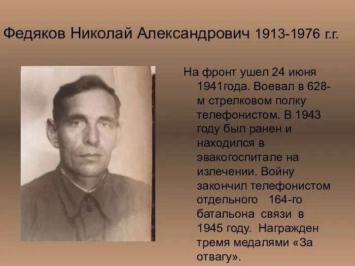 Федяков Николай Александрович 1913-1976 г.г. На фронт ушел 24 июня 1941года.