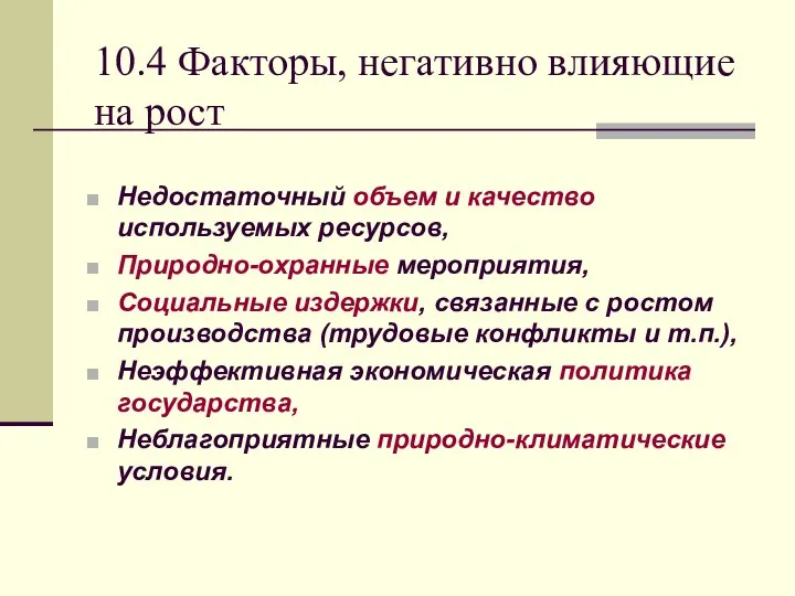 10.4 Факторы, негативно влияющие на рост Недостаточный объем и качество используемых