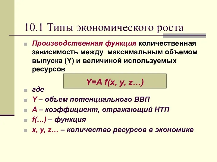 10.1 Типы экономического роста Производственная функция количественная зависимость между максимальным объемом