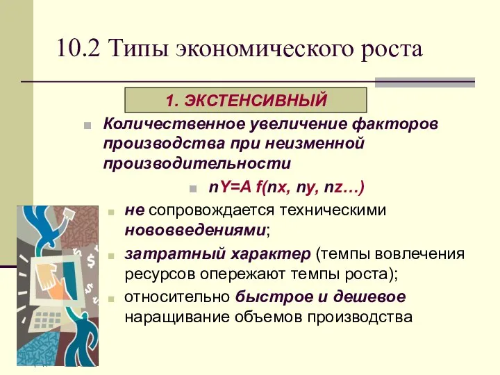 10.2 Типы экономического роста Количественное увеличение факторов производства при неизменной производительности