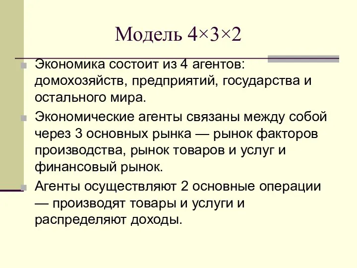 Модель 4×3×2 Экономика состоит из 4 агентов: домохозяйств, предприятий, государства и