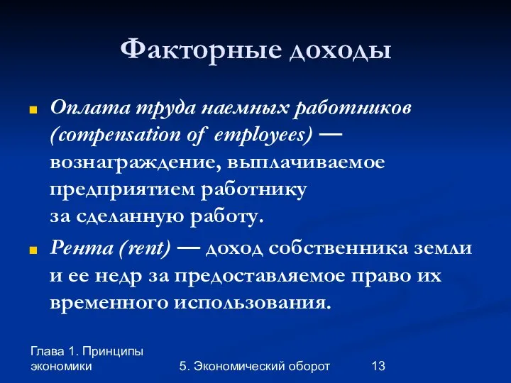 Глава 1. Принципы экономики 5. Экономический оборот Факторные доходы Оплата труда