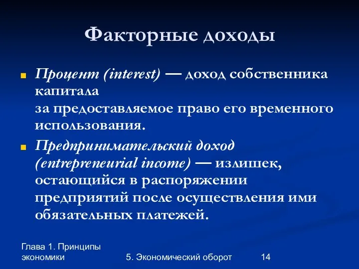 Глава 1. Принципы экономики 5. Экономический оборот Факторные доходы Процент (interest)