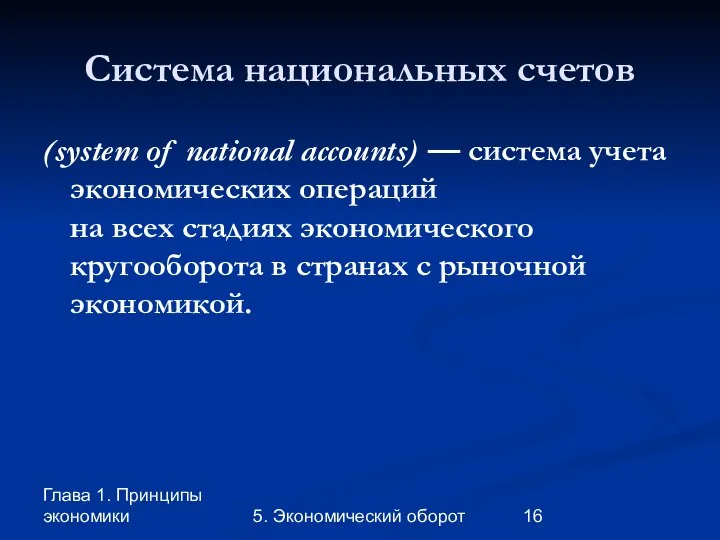 Глава 1. Принципы экономики 5. Экономический оборот Система национальных счетов (system