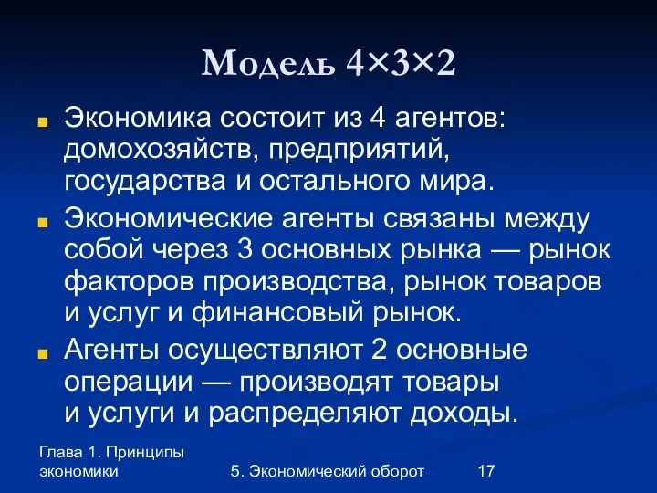 Глава 1. Принципы экономики 5. Экономический оборот Модель 4×3×2 Экономика состоит