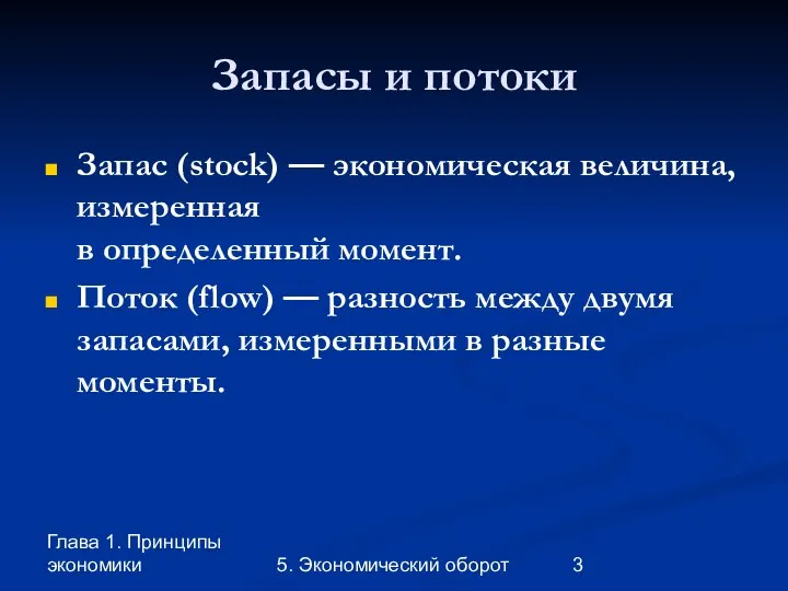 Глава 1. Принципы экономики 5. Экономический оборот Запасы и потоки Запас