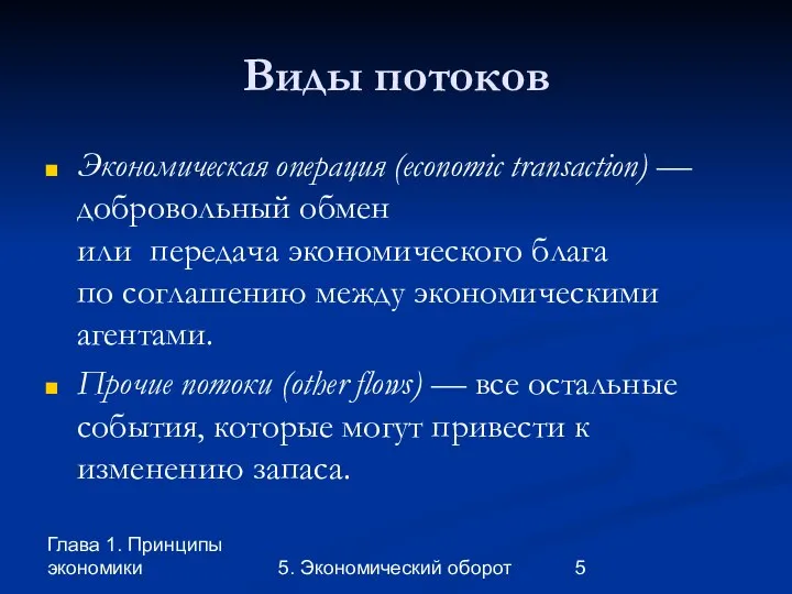 Глава 1. Принципы экономики 5. Экономический оборот Виды потоков Экономическая операция