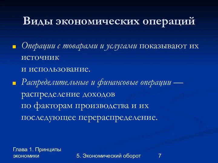 Глава 1. Принципы экономики 5. Экономический оборот Виды экономических операций Операции