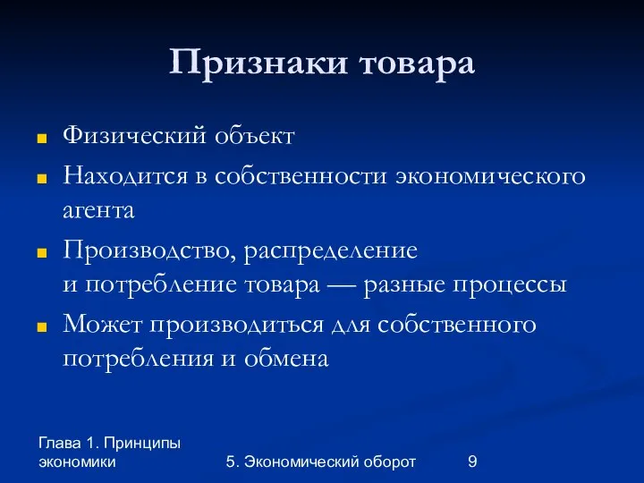 Глава 1. Принципы экономики 5. Экономический оборот Признаки товара Физический объект