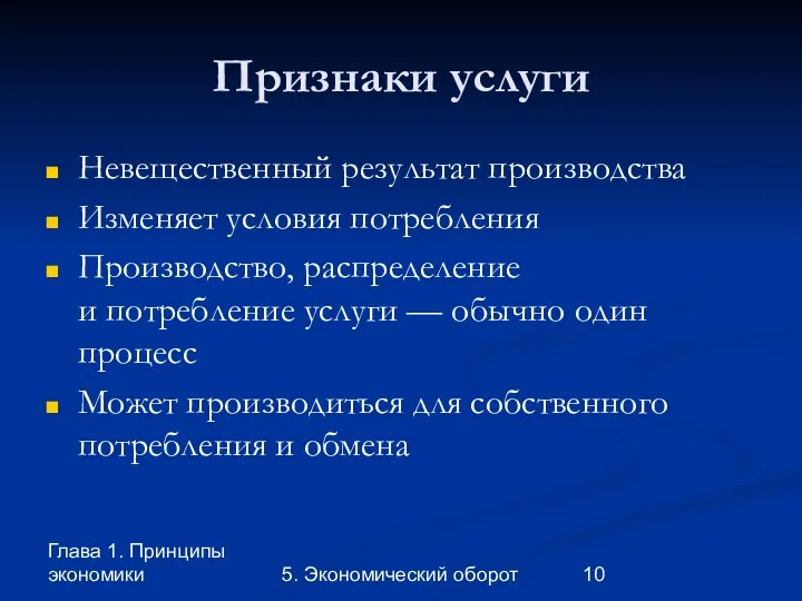 Глава 1. Принципы экономики 5. Экономический оборот Признаки услуги Невещественный результат