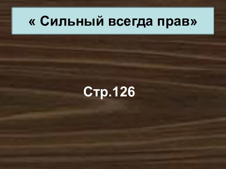 Стр.126 « Сильный всегда прав»