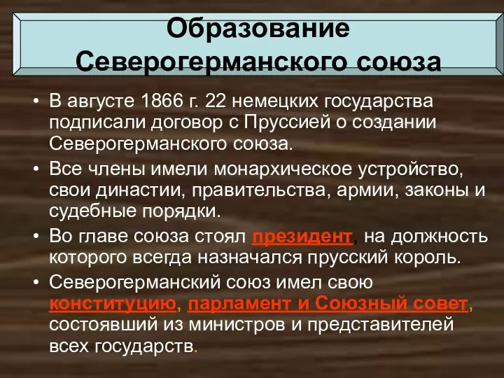 В августе 1866 г. 22 немецких государства подписали договор с Пруссией