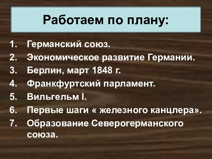 Германский союз. Экономическое развитие Германии. Берлин, март 1848 г. Франкфуртский парламент.