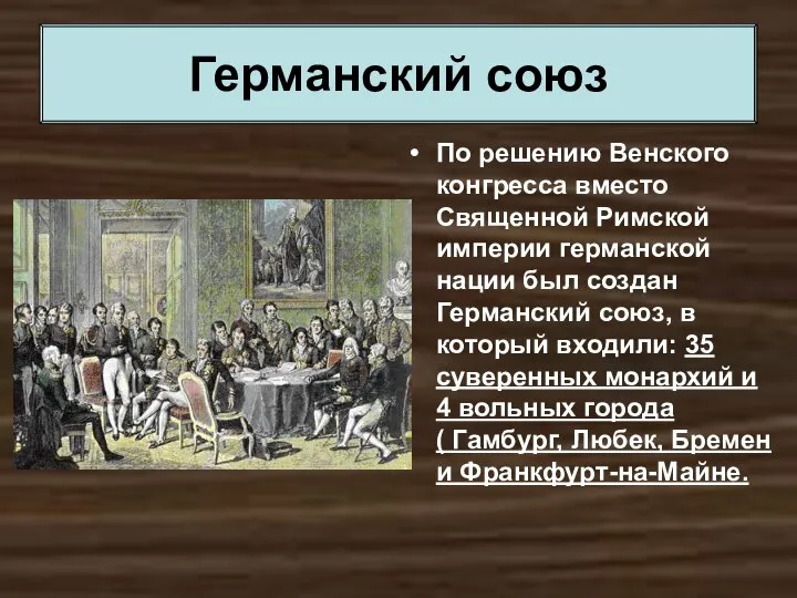 По решению Венского конгресса вместо Священной Римской империи германской нации был