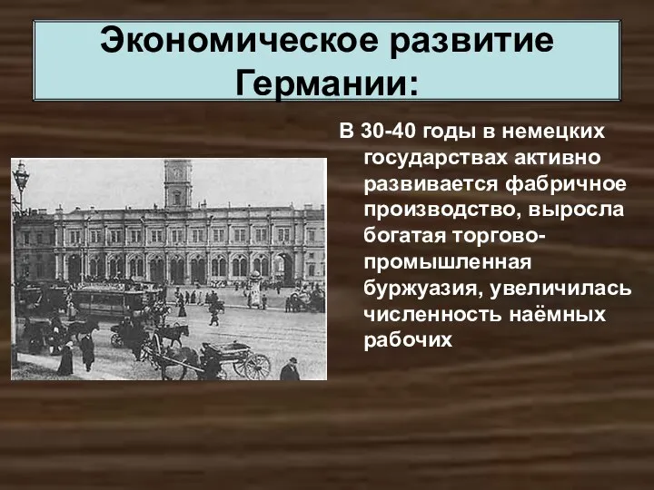 В 30-40 годы в немецких государствах активно развивается фабричное производство, выросла