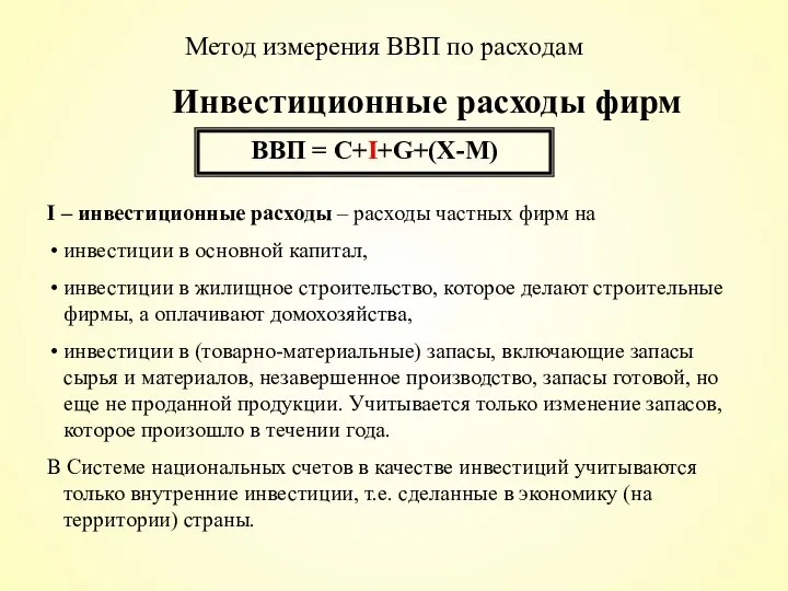 Инвестиционные расходы фирм ВВП = С+I+G+(X-M) I – инвестиционные расходы –