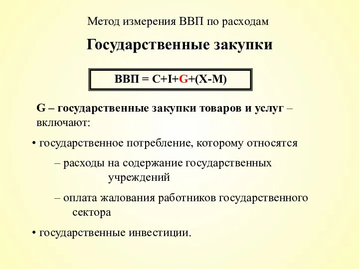 Государственные закупки ВВП = С+I+G+(X-M) G – государственные закупки товаров и