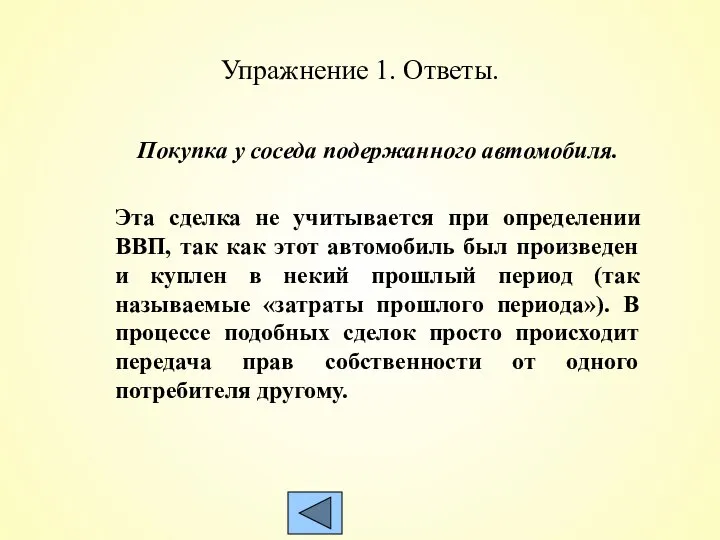 Упражнение 1. Ответы. Покупка у соседа подержанного автомобиля. Эта сделка не