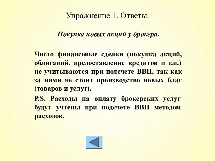 Упражнение 1. Ответы. Покупка новых акций у брокера. Чисто финансовые сделки