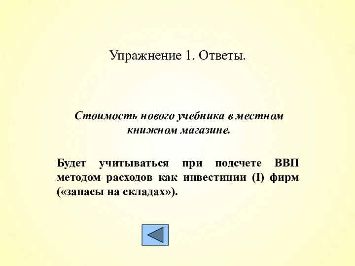 Упражнение 1. Ответы. Стоимость нового учебника в местном книжном магазине. Будет